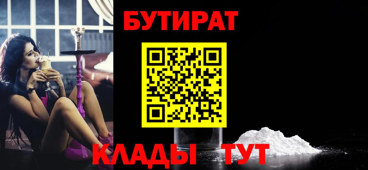 БУТИРАТ Butirat Жуковский