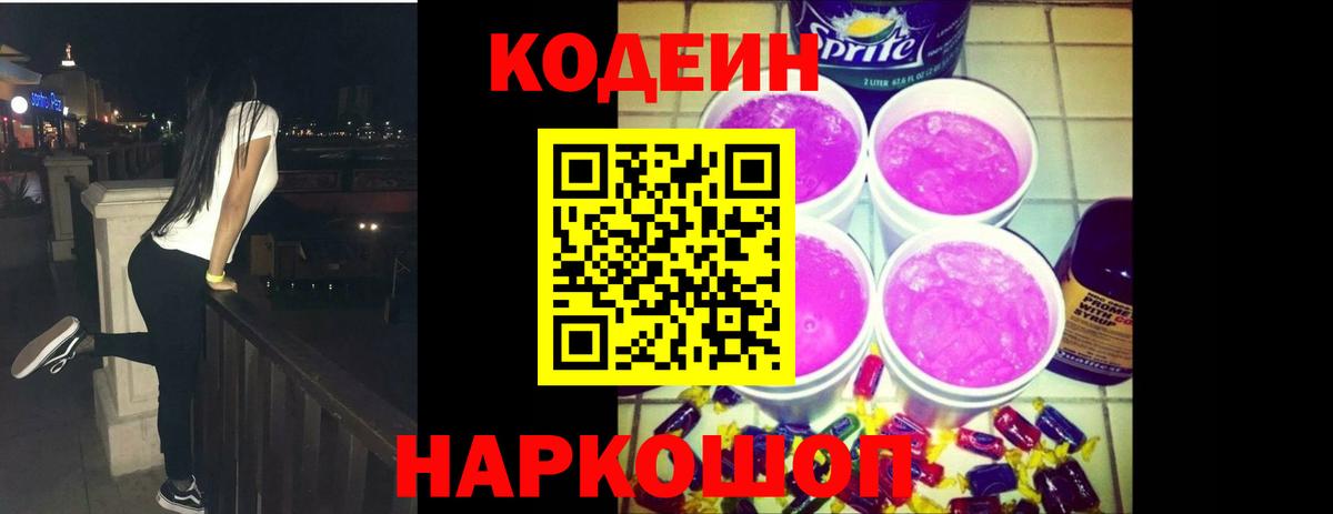 Жуковский  Codein напиток Lean (лин)  Вход с VPN  Codein Purple Drank 